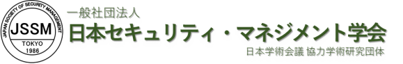 日本セキュリティ・マネジメント学会（Japan Society of Security Management）