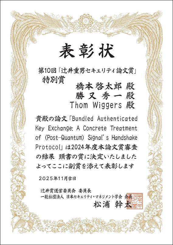 第10回辻井賞表彰状-橋本様